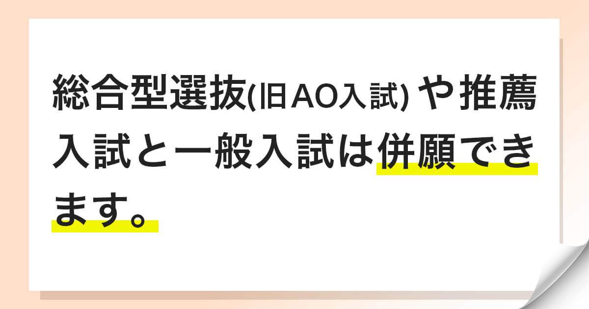 一般選抜や推薦入試との併願受験について