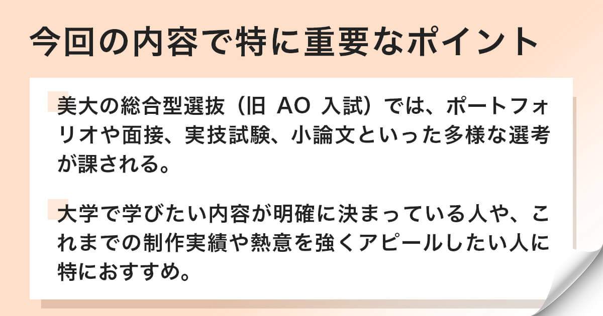 美大の総合型選抜に関するまとめ