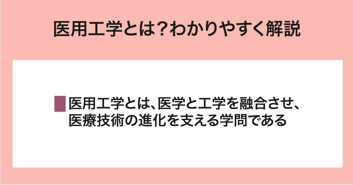 医用工学とは