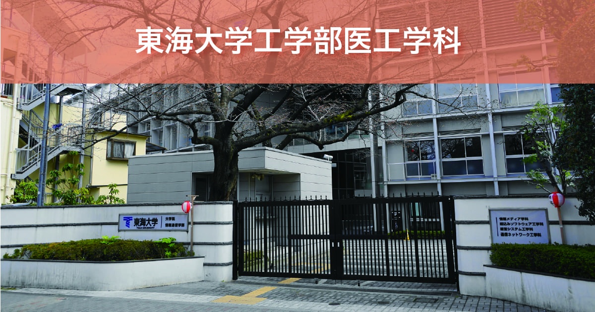 東海大学工学部医工学科