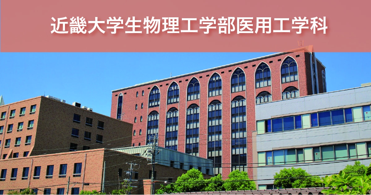近畿大学物理工学部医用工学科