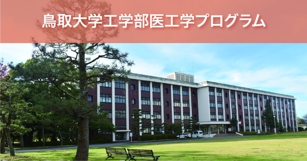 鳥取大学工学部医工学プログラム
