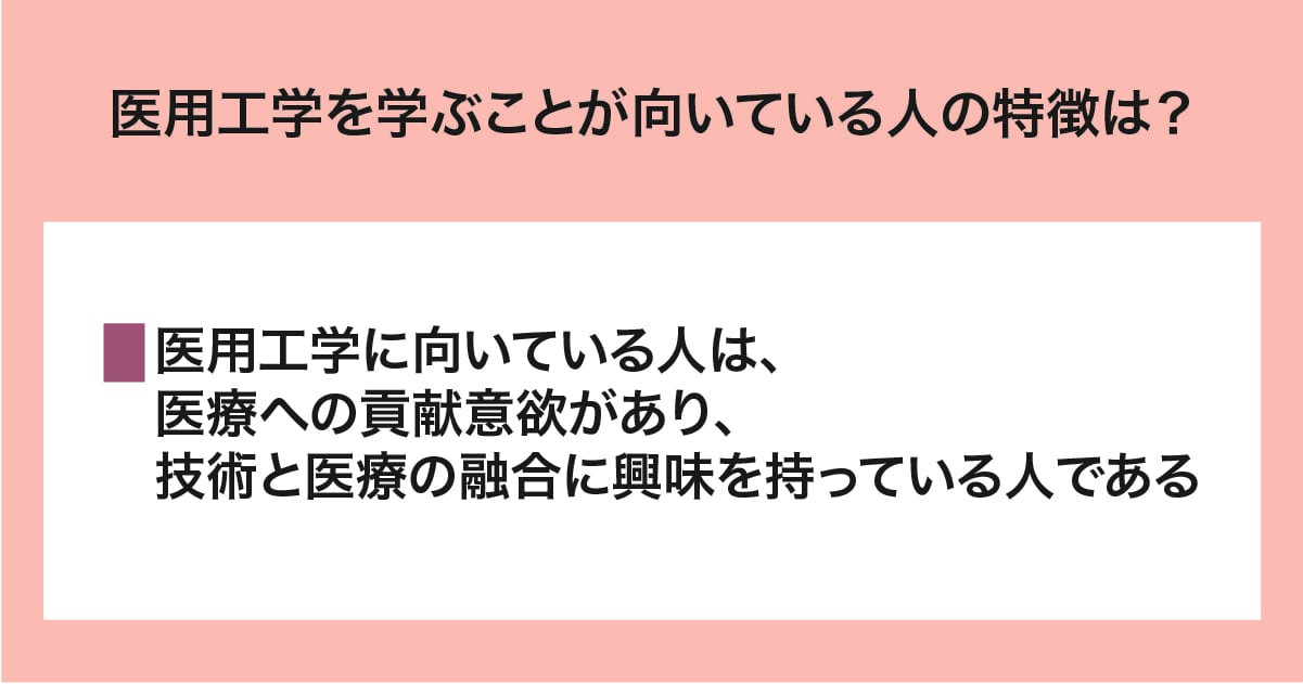 医用工学を学ぶことに向いている人の特徴