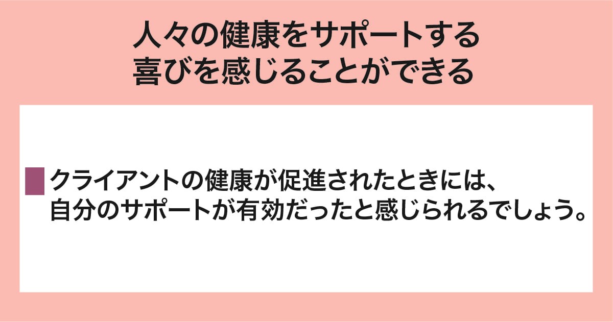 健康をサポートする喜び