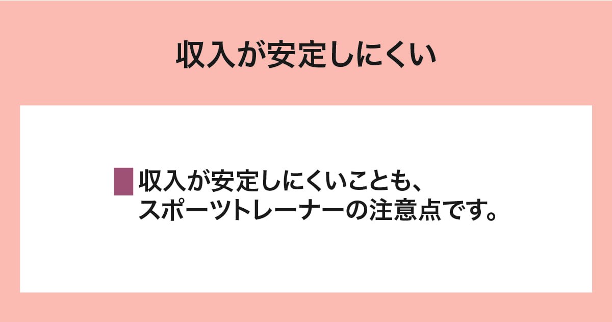収入が安定しにくい