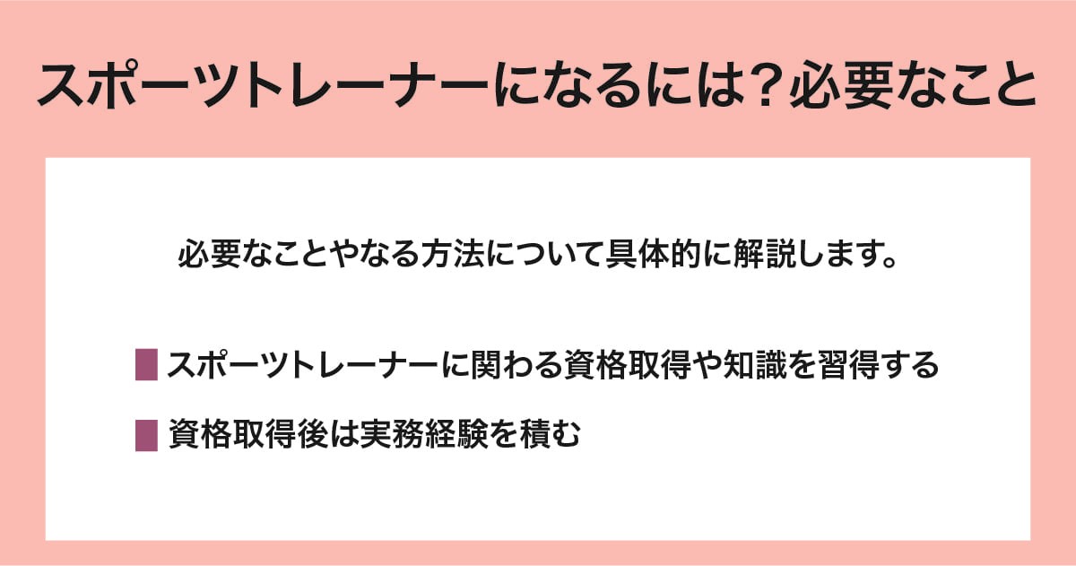 スポーツトレーナーになるには？