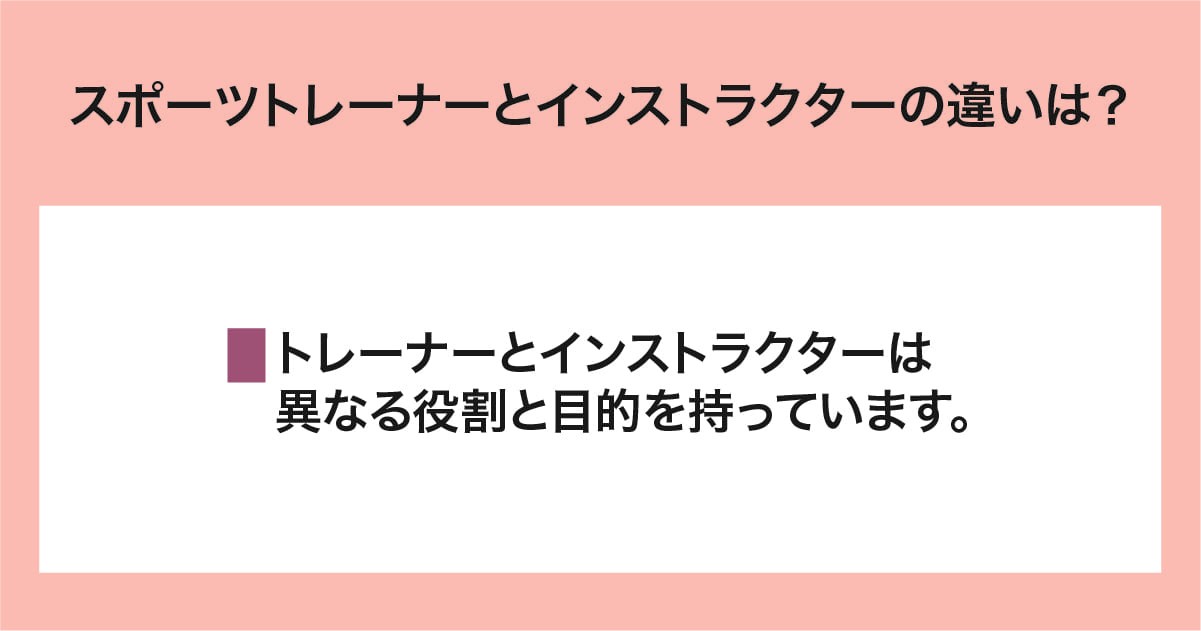 スポーツトレーナーとインストラクターの違いは？