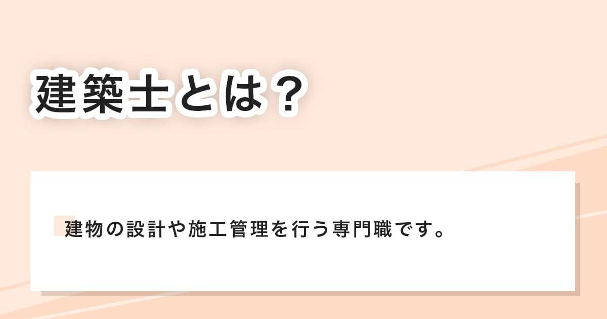 建築士とは？