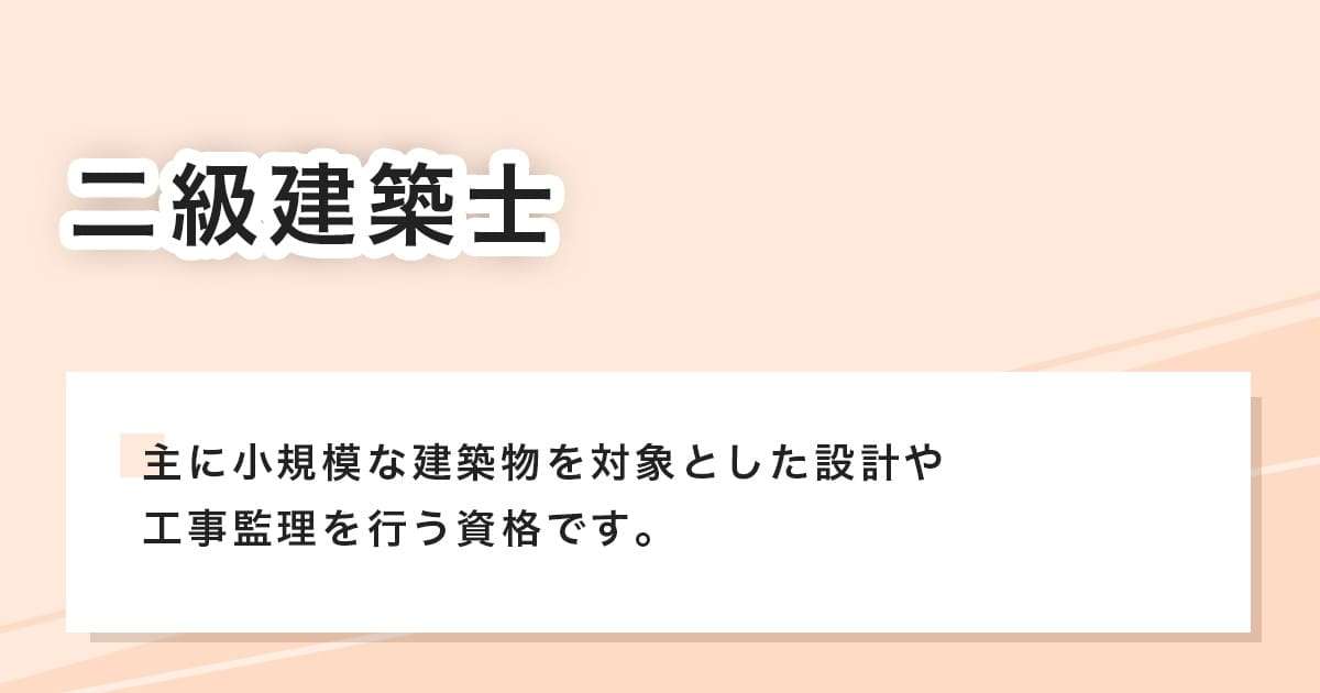 二級建築士
