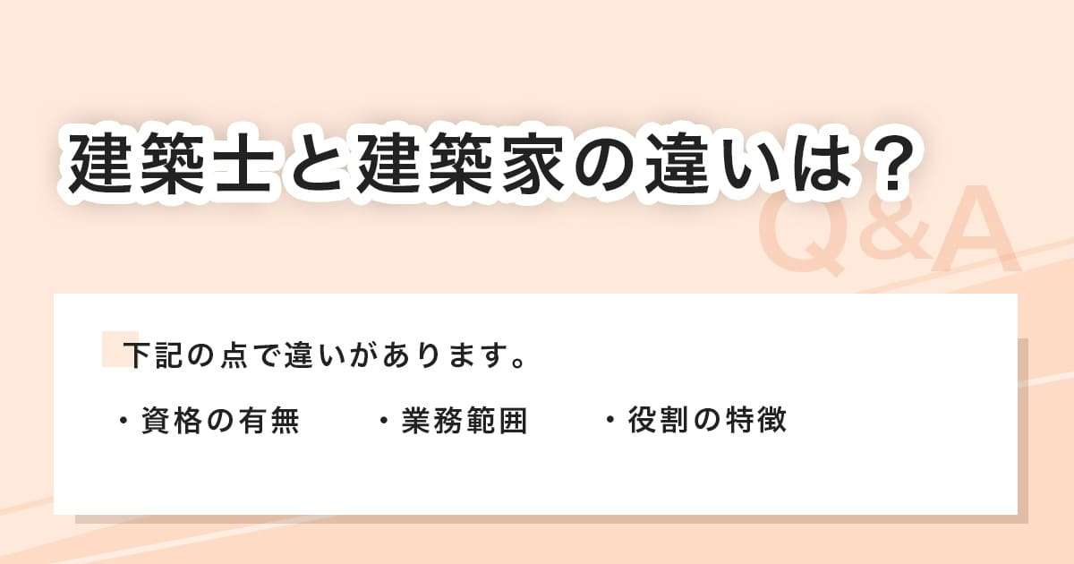 建築士と建築家の違い