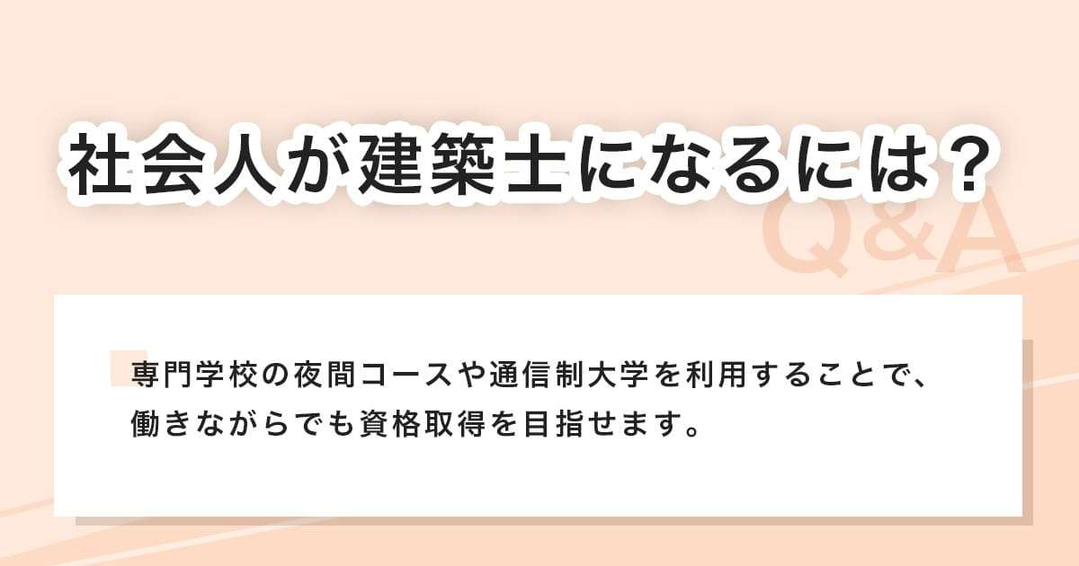 社会人が建築士になる