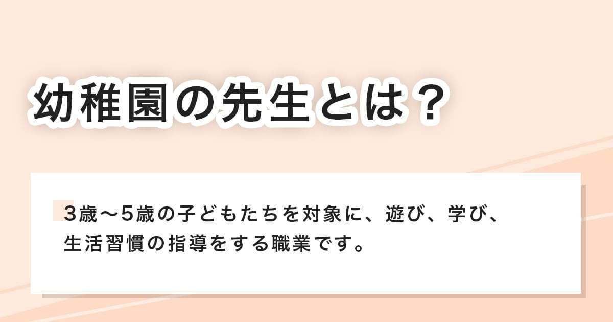 幼稚園の先生とは？