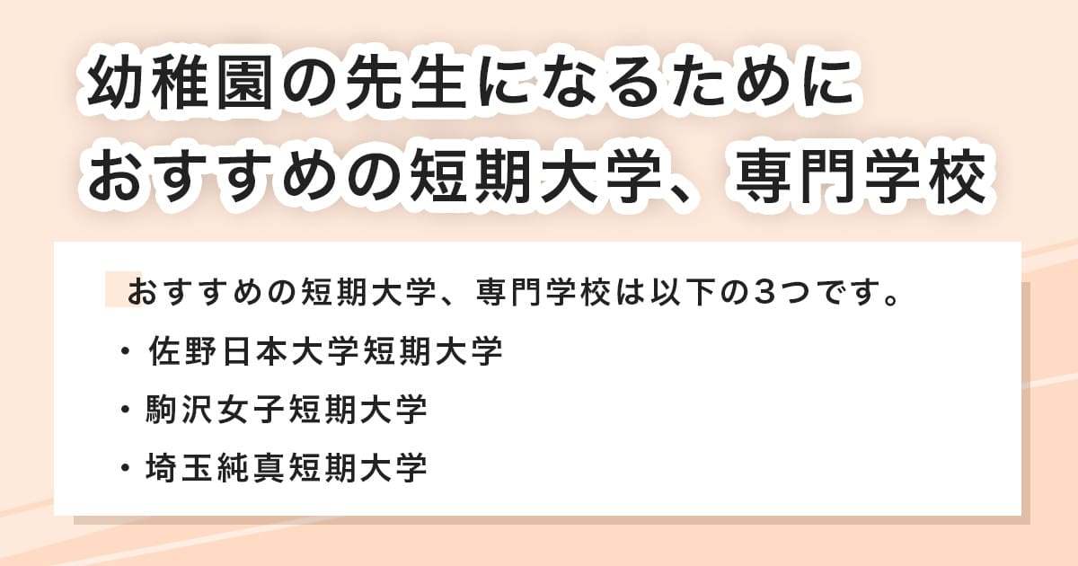 おすすめの短期大学、専門学校
