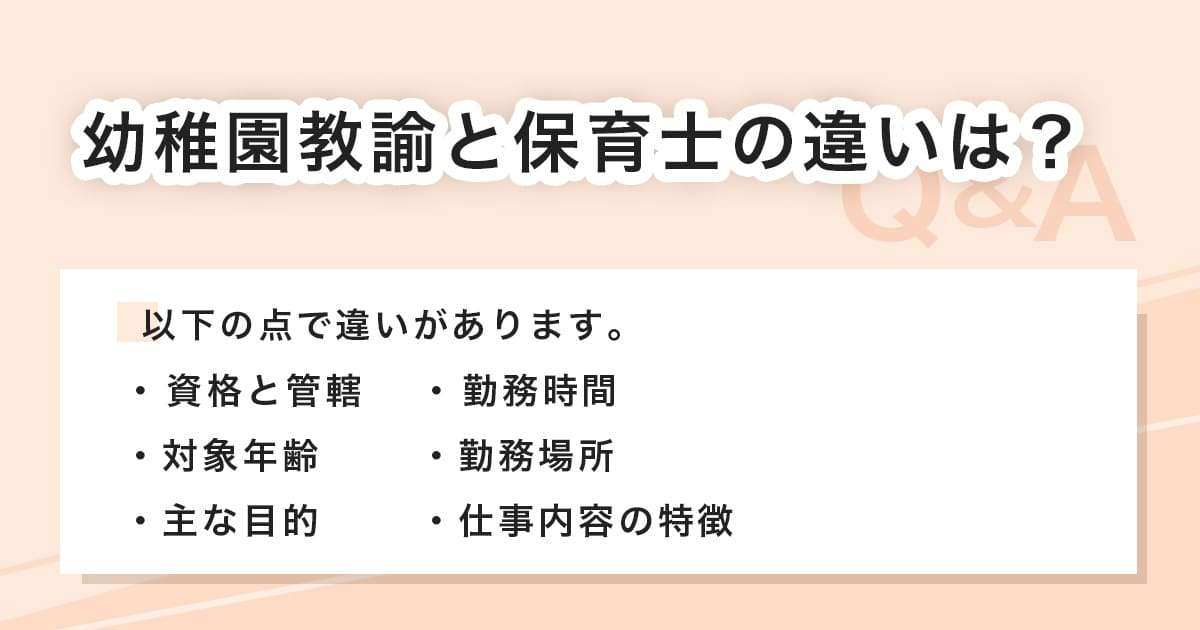 幼稚園教諭と保育士の違い