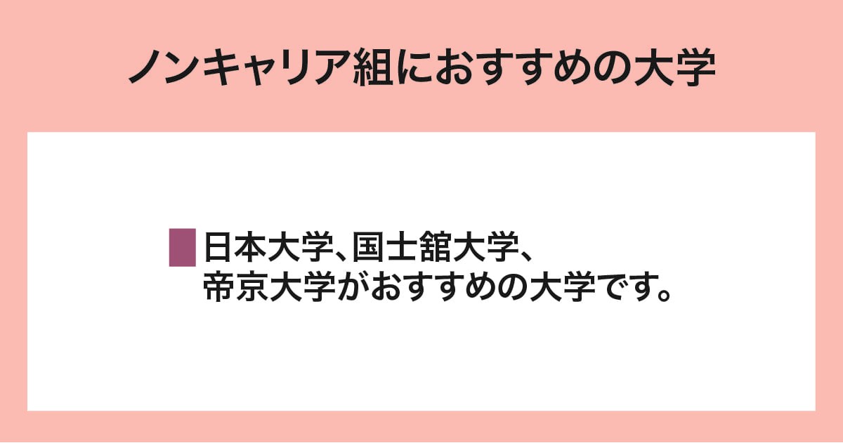 おすすめの大学