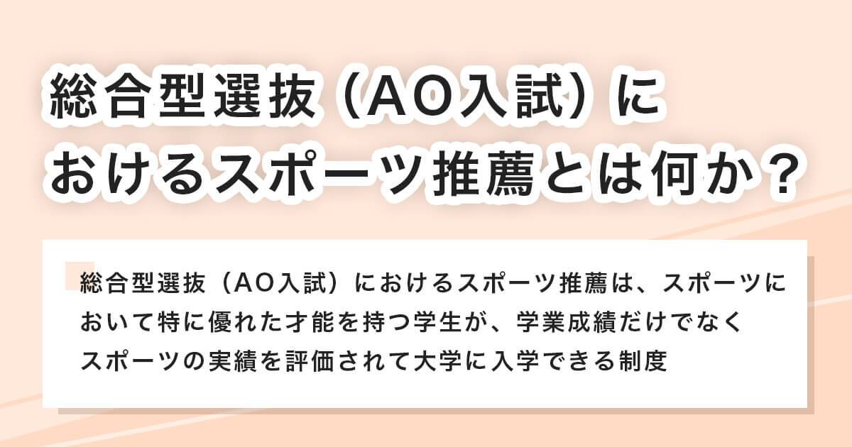 スポーツ推薦とは