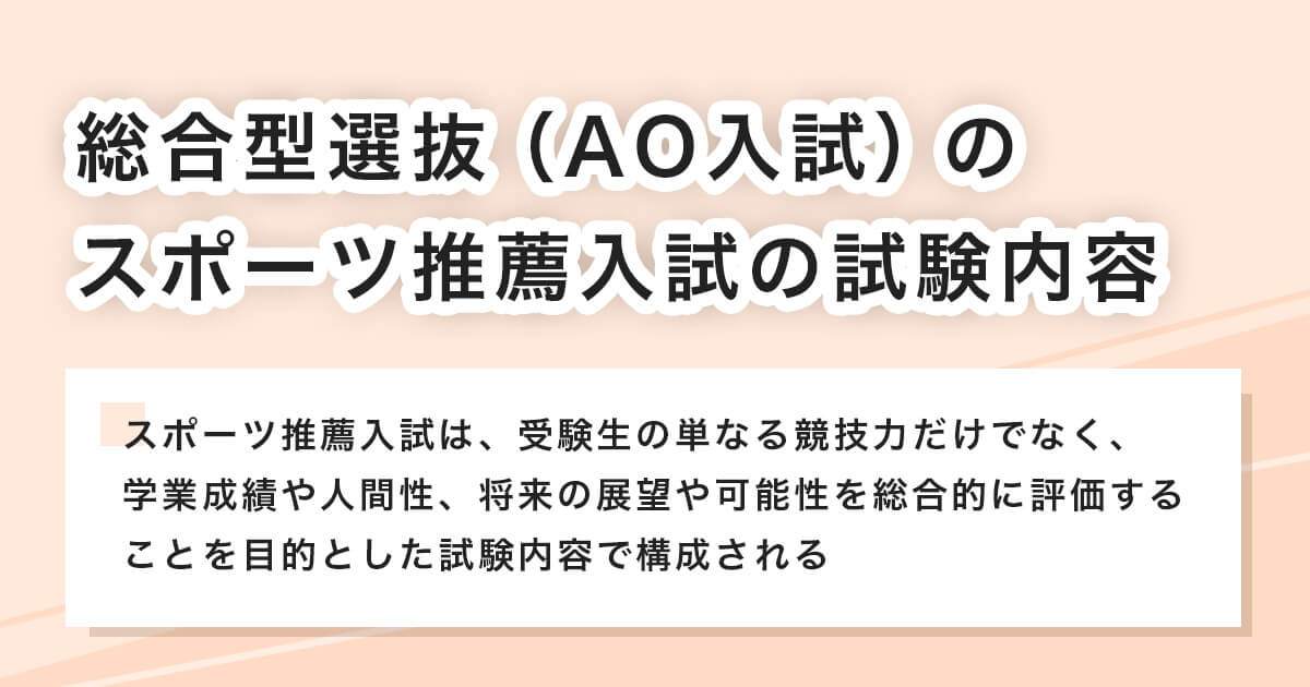 スポーツ推薦入試の試験内容
