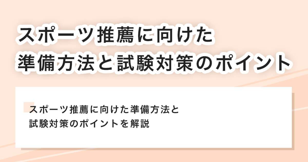 スポーツ推薦に向けた準備方法と試験対策のポイント