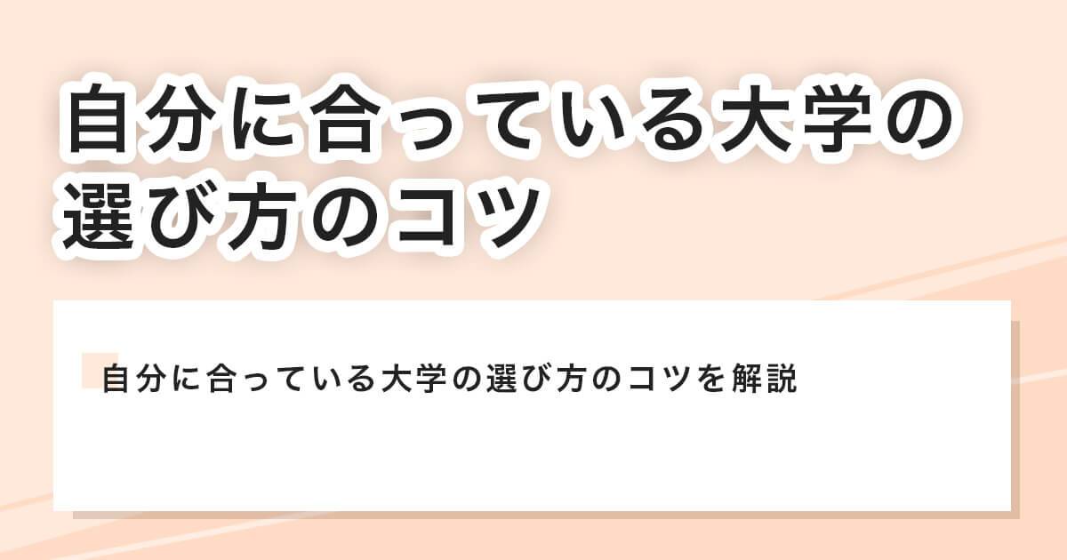 自分に合っている大学の選び方のコツ