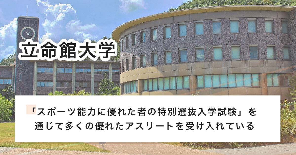 立命館大学