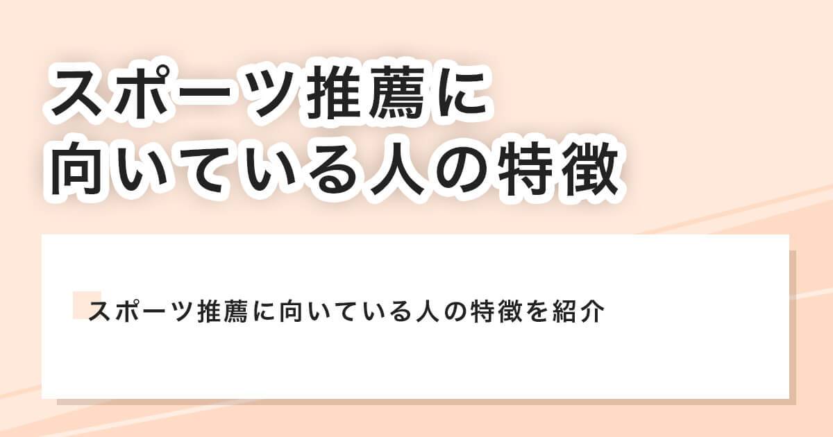 スポーツ推薦に向いている人の特徴