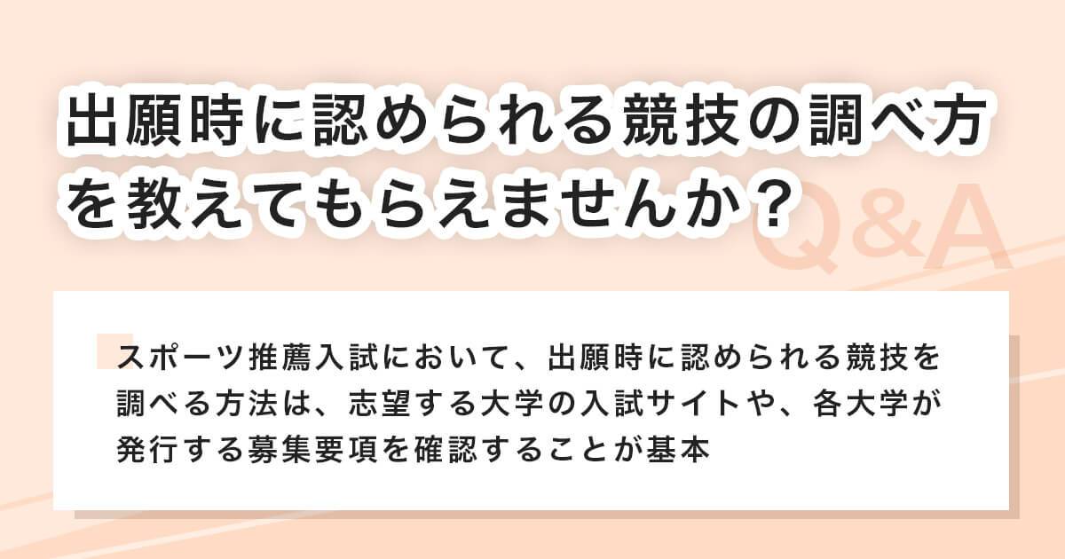出願時に認められる競技の調べ方を教えてもらえませんか?