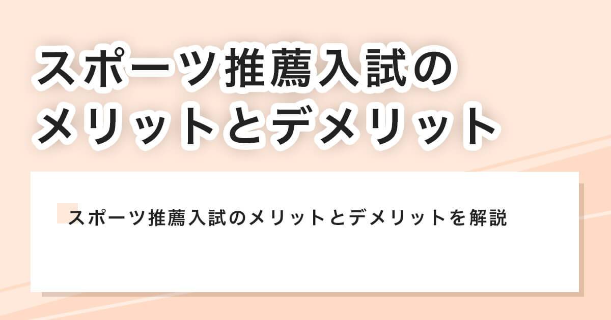 スポーツ推薦入試のメリットとデメリット