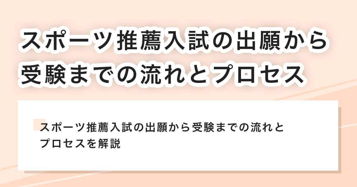 スポーツ推薦入試の出願から受験までの流れとプロセス