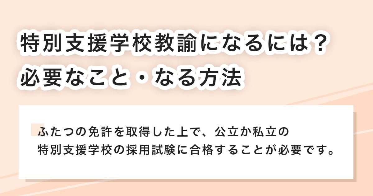 特別支援学校教諭になるには？