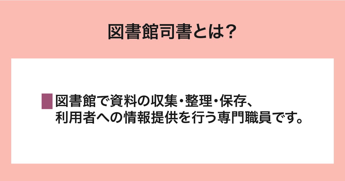 図書館司書