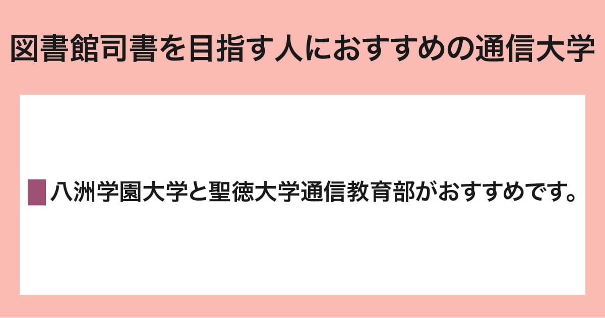 おすすめの通信大学