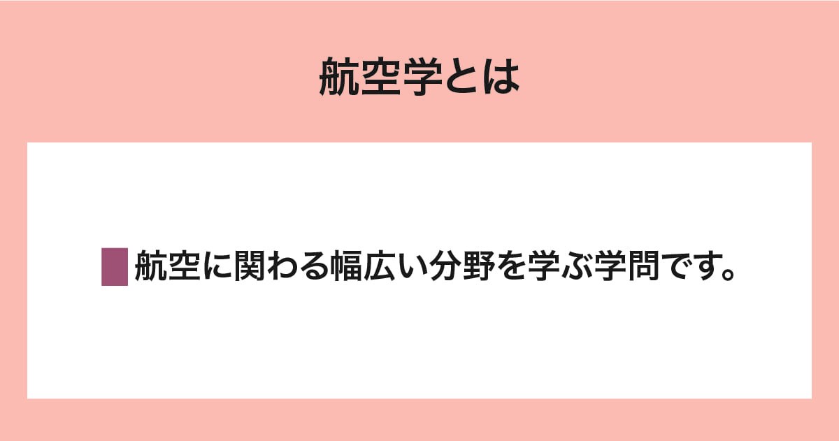 航空学とは