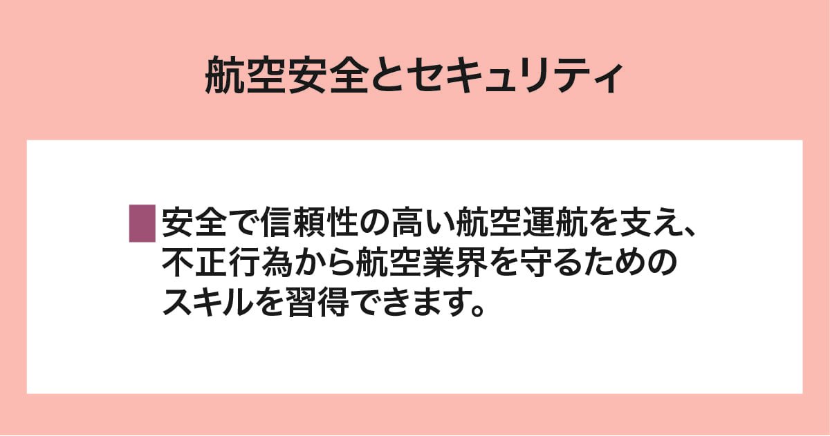 航空安全とセキュリティ