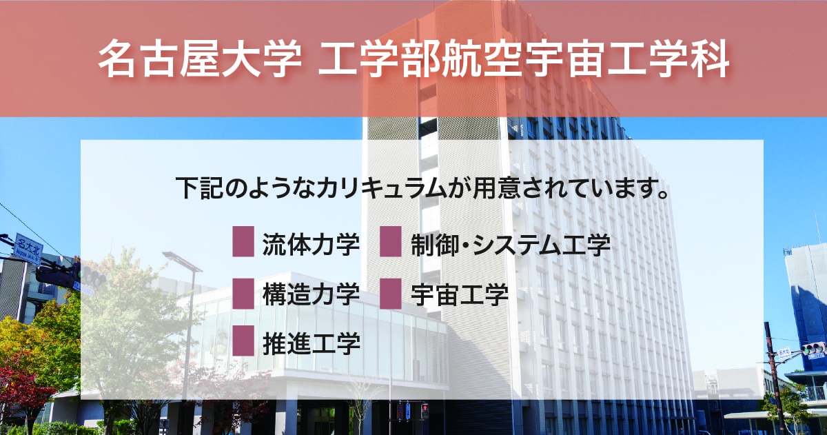 名古屋大学 工学部航空宇宙工学科