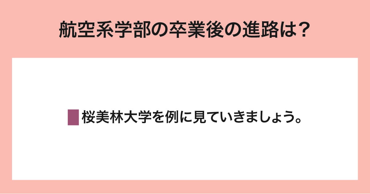 卒業後の進路