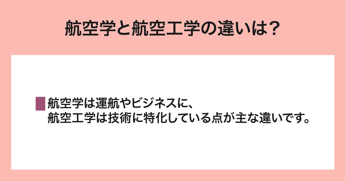 航空学と航空工学の違い