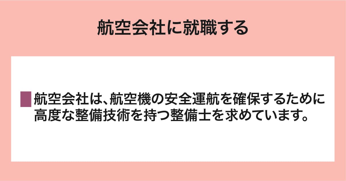 航空会社に就職する