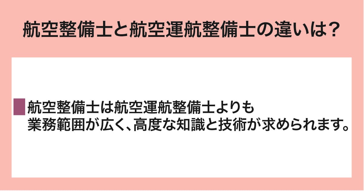航空整備士と航空運航整備士
