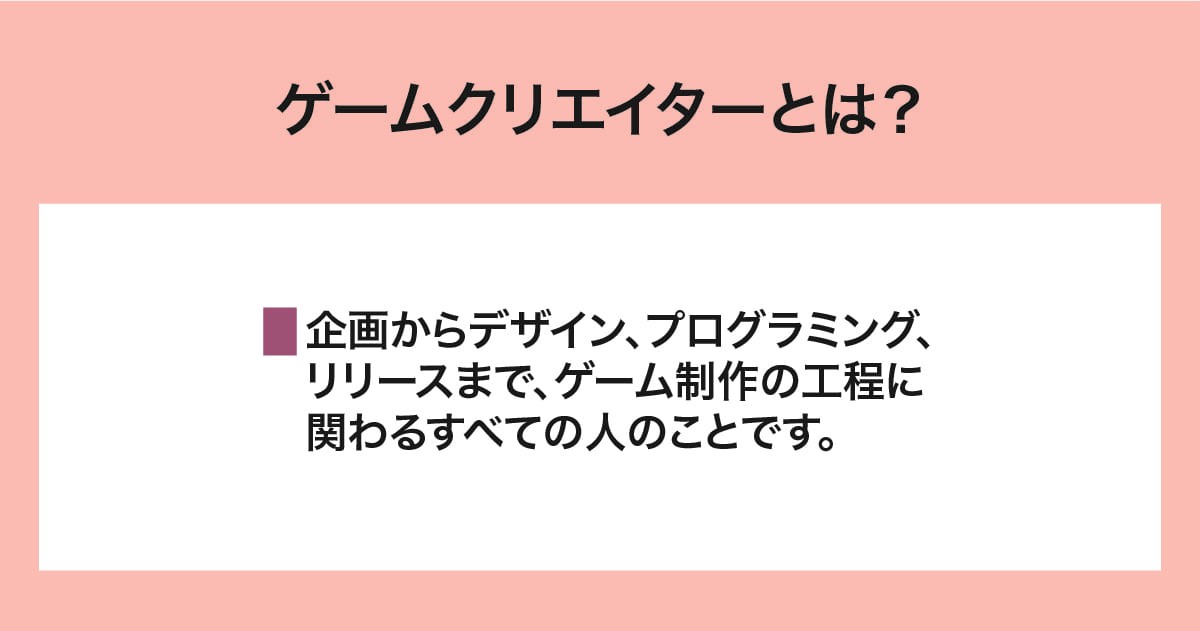 ゲームクリエイター