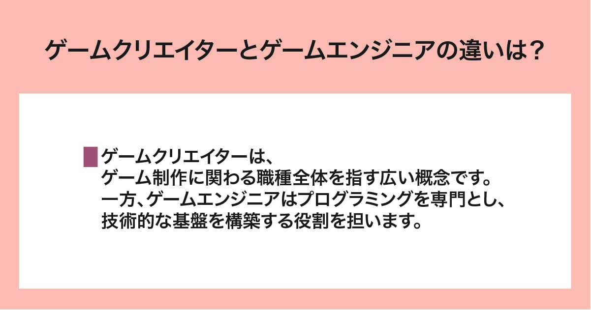 ゲームクリエイターとゲームエンジニアの違い