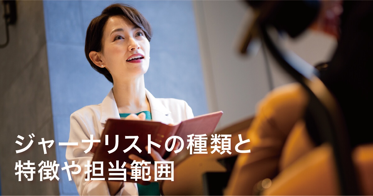 ジャーナリストの種類と特徴や担当範囲