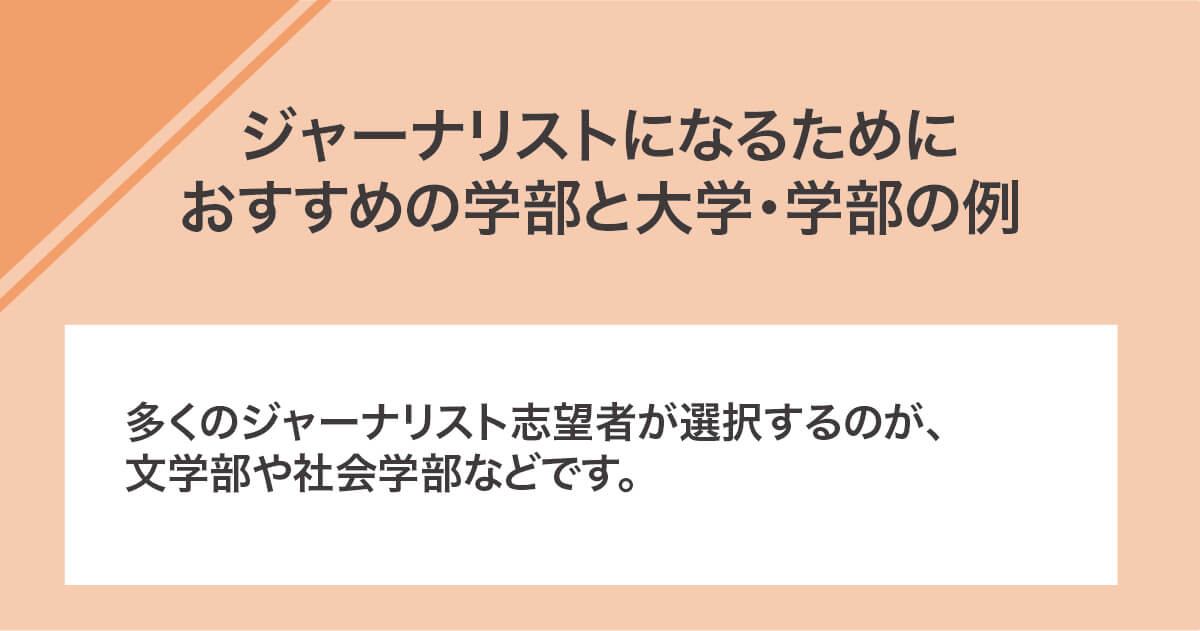 ジャーナリストになるためにおすすめの大学・学部