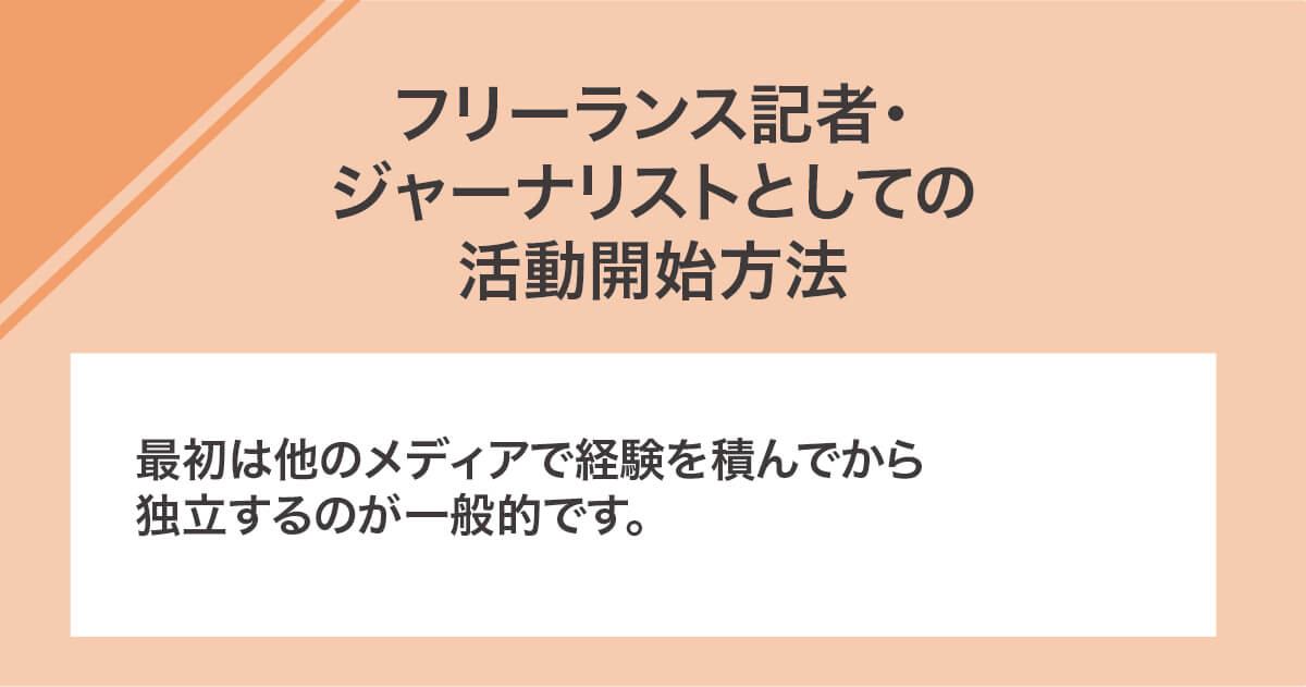 フリーランス記者・ジャーナリストとしての活動開始方法