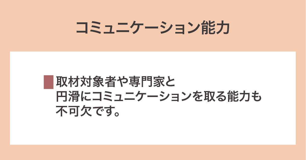 コミュニケーション能力