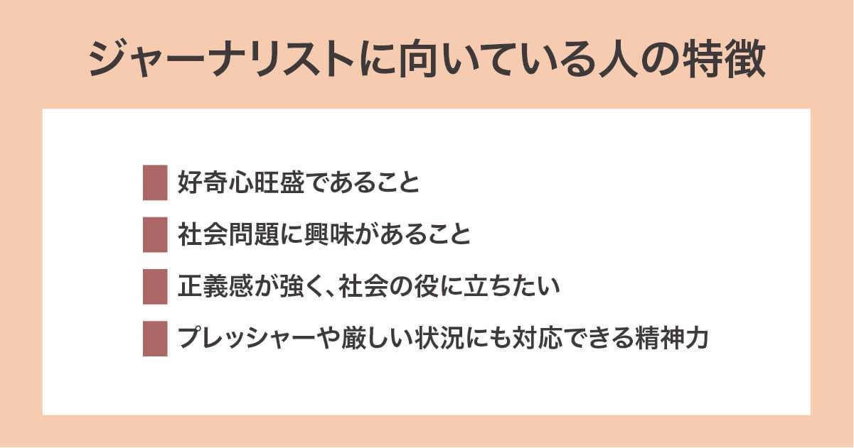 ジャーナリストに向いている人の特徴