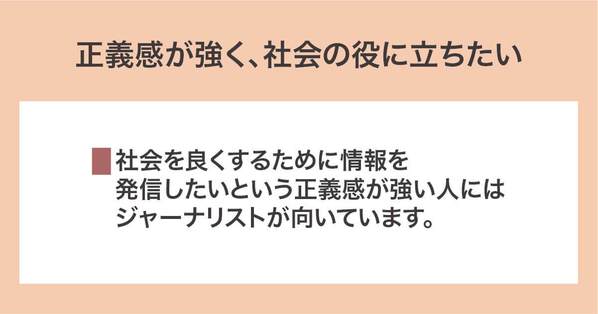 正義感が強く、社会の役に立ちたい人