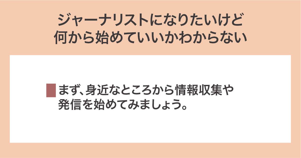 ジャーナリストになりたいけど何から始めていいかわからない