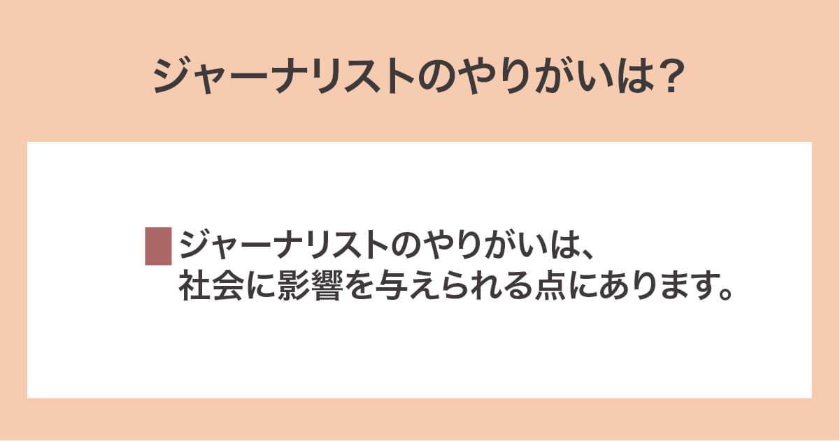 ジャーナリストのやりがいは？