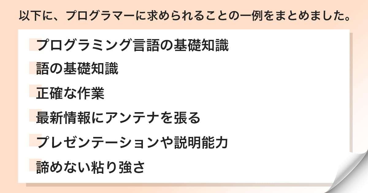 求められること