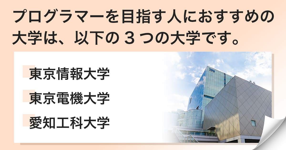 おすすめの大学